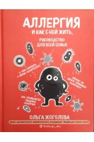 Аллергия и как с ней жить. Руководство для всей семьи. Жоголева О.А.