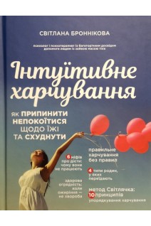 Інтуїтивне харчування. Світлана Броннікова