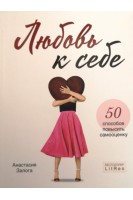 Любовь к себе. 50 способов повысить самооценку. Залога А.А.