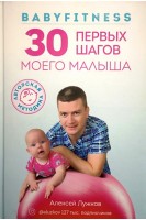 Babyfitness. 30 первых подвигов моего малыша. Лужков А.А.