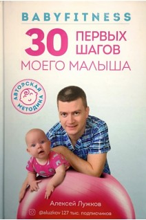 Babyfitness. 30 первых подвигов моего малыша. Лужков А.А.