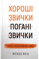 Хороші звички погані звички. Наука позитивних змін. Венді Вуд