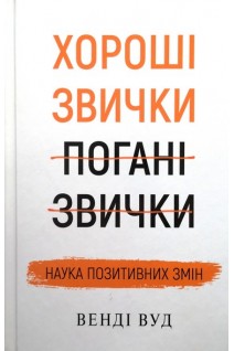 Хороші звички погані звички. Наука позитивних змін. Венді Вуд