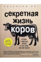 Секретная жизнь коров. Истории о животных которые не так глупы как нам кажется. Янг Розамунд