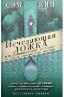 Исчезающая ложка или Удивительные истории из жизни периодической таблицы Менделеева. Кин Сэм