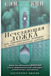 Исчезающая ложка или Удивительные истории из жизни периодической таблицы Менделеева. Кин Сэм