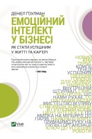 Емоційний інтелект у бізнесі. Як стати успішним в кар'єрі? . Гоулман Д.