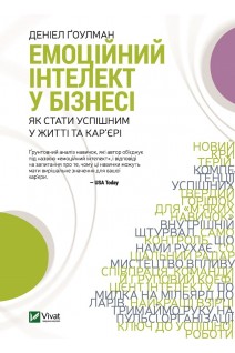 Емоційний інтелект у бізнесі. Як стати успішним в кар'єрі? . Гоулман Д.