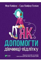 Як допомогти дівчинці-підлітку. Мері Пайфер Сара Пайфер Гілліам