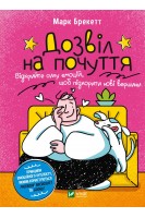 Дозвіл на почуття. Відкрийте силу емоцій щоб підкорити нові вершини. Марк брекетт
