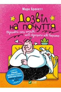 Дозвіл на почуття. Відкрийте силу емоцій щоб підкорити нові вершини. Марк брекетт