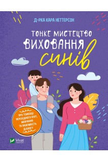 Тонке мистецтво виховання синів. Неттерсон Кара