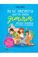 Як не зіпсувати життя своїм дітям. Посібник з виховання без стресу та нарікань. Ліндсі Паверс