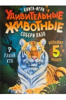 Удивительные животные. Собери пазл. Книга-игра. Жученко М.С.