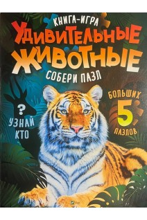 Удивительные животные. Собери пазл. Книга-игра. Жученко М.С.