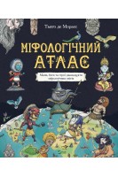 Міфологічний атлас. Мапи Боги та герої дванадцяти міфологічних світів. Тьяго де Мораєс