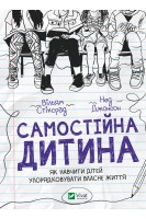 Самостійна дитина: як навчити дітей упорядковувати власне життя. Вільям Стіксрад Нед Джонсон