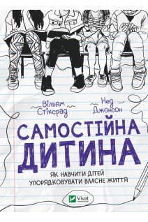 Самостійна дитина: як навчити дітей упорядковувати власне життя. Вільям Стіксрад Нед Джонсон