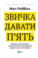 Звичка давати п'ять. Візьміть під контроль власне життя за допомогою одного простого звичаю. Мел Роббінс