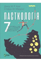 Пасткологія. 7 хитрощів для досягнення успіхів у житті. Девід М.Р. Кові Стефан М. Мардікс