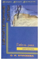 Целительные силы. Гибель рака: Диагностика (БУ). Елисеева О.И.