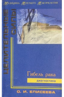 Целительные силы. Гибель рака: Диагностика (БУ). Елисеева О.И.