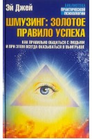 Шмузинг: золотое правило успеха (БУ). Джей Э.