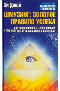 Шмузинг: золотое правило успеха (БУ). Джей Э.