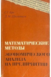 Математические методы экономического анализа на предприятии (БУ). Бро Г.Г. Шнайдман Л.М.