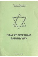 Пам'яті жертвам Бабиного Яру. Пісні  (БУ). Парфьонов М. Колотій В.