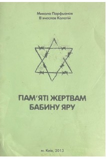 Пам'яті жертвам Бабиного Яру. Пісні  (БУ). Парфьонов М. Колотій В.