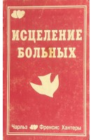 Исцеление больных (БУ). Хантер Ч.