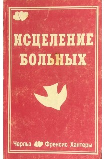 Исцеление больных (БУ). Хантер Ч.