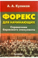 Форекс для начинающих (БУ). Куликов А.