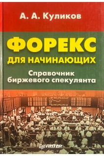 Форекс для начинающих (БУ). Куликов А.