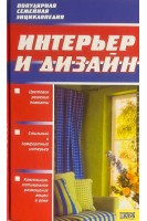 Интерьер и дизайн. Популярная семейная энциклопедия . Торопова Л.
