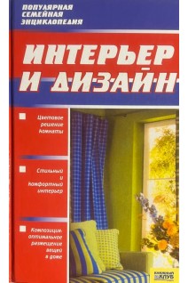 Интерьер и дизайн. Популярная семейная энциклопедия . Торопова Л.
