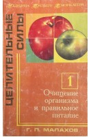 Целительные силы. Т. 1. Очищение организма и правильное питание (БУ). Малахова Г.