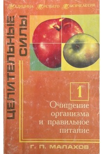 Целительные силы. Т. 1. Очищение организма и правильное питание (БУ). Малахова Г.