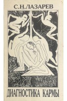 Диагностика кармы. Книга первая. Система полевой саморегуляции (БУ). Лазарев С.Н.