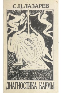 Диагностика кармы. Книга первая. Система полевой саморегуляции (БУ). Лазарев С.Н.