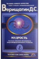 Мудрость Система навыков дальнейшего энергоинформационного развития V ступень второй этап ч. 1 и 2 (БУ). Верищагин Д.С.