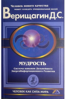 Мудрость Система навыков дальнейшего энергоинформационного развития V ступень второй этап ч. 1 и 2 (БУ). Верищагин Д.С.