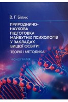Природничо-наукова підготовка майбутніх психологів у закладах вищої освіти: теорія і методика. Білик В.Г.