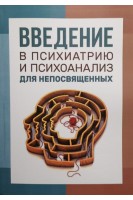 Введение в психиатрию и психоанализ для непосвященных. Берн Э.