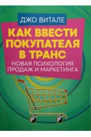 Как ввести покупателя в транс. Новая психология продаж и маркетинга. Джо Витале