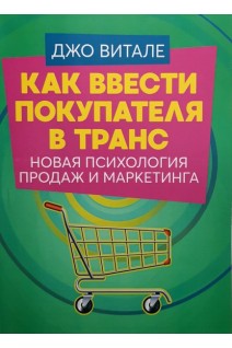 Как ввести покупателя в транс. Новая психология продаж и маркетинга. Джо Витале