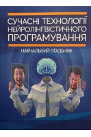Сучасні технології нейролінгвістичного програмування (НЛП): навчальний посібник. Петрик В.М. Гнатюк С.О. Рябий М.О.