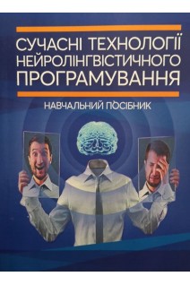 Сучасні технології нейролінгвістичного програмування (НЛП): навчальний посібник. Петрик В.М. Гнатюк С.О. Рябий М.О.