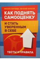 Как поднять самооценку и стать уверенным в себе. Тесты и правила. Сергеева О. Тарасов Е.